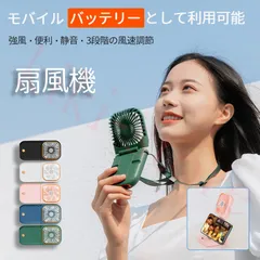 【SNSで話題沸商品】ハンディファン モバイルバッテリー首掛け扇風機