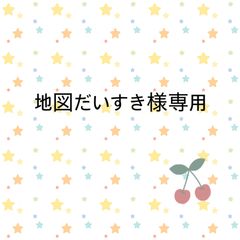 地図だいすき様専用