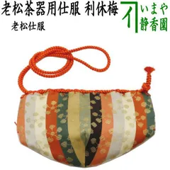 茶入　古瀬戸　お稽古用　利休梅　しふく 茶入 古瀬戸 お稽古用 利休梅 しふく