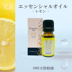 【レモン】精油 10ml 箱付 シトラス 爽やか 朝用 フレッシュ さっぱり