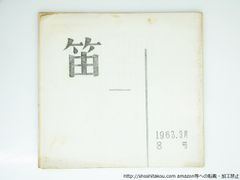 詩集 瑞枝 復刻版/黄瀛/蒼土舎*16312 - メルカリ