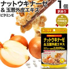 【訳あり】 ナットウキナーゼ＆玉葱外皮エキス 72粒 約18-36日分 賞味期限2026年5月以降 送料無料 メール便 | ナットウキナーゼ 納豆 納豆菌 納豆キナーゼ 玉葱 外皮 ケルセチン ビタミンE サプリ サプリメント