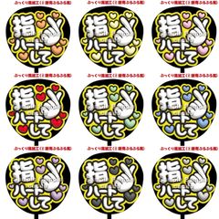 【即購入可】ファンサうちわ　規定内サイズ　指ハートして　ぷっくり風　ぷるぷる　コンサート　ライブ　メンカラ　推し色