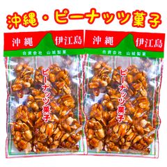 ‼️人気商品‼️沖縄・伊江島ピーナッツ黒糖・２袋セット