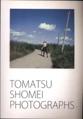 【新編　太陽の鉛筆】東松照明　新品シュリンク包装品 東松照明写真集「新編 太陽の鉛筆」（伊藤俊治 今福龍太 編著