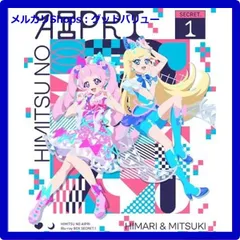 新品未開封★ ひみつのアイプリ Blu-ray BOX SECRET.1 [Blu-ray] ブルーレイ 【安心・匿名配送】メルカリShops：グッドバリューが出品