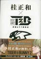 集英社 桂正和 桂正和×TIGER&BUNNY2 原画&ラフ画集成 (帯付)