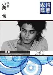 情熱大陸×小栗旬　プレミアム・エディション 2DVD」初回限定生産盤 Amazon.co.jp: 情熱大陸×小栗 旬 プレミアム・エディション [DVD