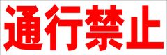 シンプル横型看板ロング「通行禁止(赤)」【工場・現場】屋外可