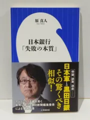 日本銀行「失敗の本質」 (小学館新書 は 11-1)　原 真人　　【250507mt】