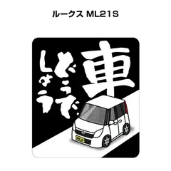 2024年最新】ルークス ml21sの人気アイテム - メルカリ