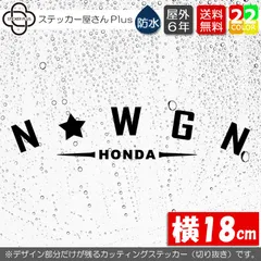 文字変更可能！　アーチ型 N-WGN カッティングステッカー　【横18cm　基本カラー　１枚】　屋外耐性5年　防水　HONDA ホンダ Nワゴン カスタム シール リアガラスのサムネイル