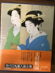 2025年最新】現代日本美人画全集の人気アイテム - メルカリ