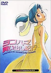 CD　ヨコハマ買い出し紀行　３枚セット【中古】 2025年最新】ヨコハマ買い出し紀行 3の人気アイテム - メルカリ
