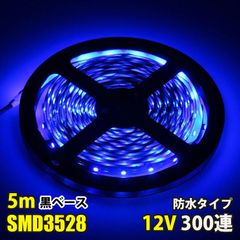 DC12V LEDテープライト ブルー 青 防水 5M  SMD3528 300連 黒ベース 切断可能  ledテープ 間接照明 看板照明 店舗装飾 車 クリスマス装飾 イルミネーション