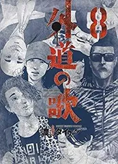 2025年最新】外道の歌 2巻の人気アイテム - メルカリ