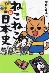ねこねこ日本史 1-10巻＋ねこ戦三国志にゃんこ ねこ戦 三国志にゃんこ 参」そにしけんじ [コミックス] - KADOKAWA
