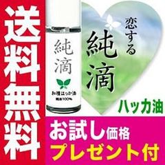 ハッカ油 純滴 安心安全 ブランド お試し 高級和種ハッカ 精油 原液100% 10ml はっか油 薄荷油 アロマ ペパーミント エッセンシャルオイル メントール