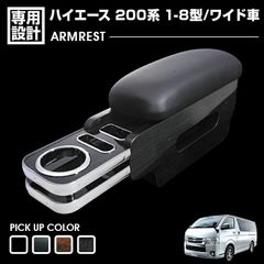 ハイエース 200系 1-8型 ワイド車 アームレスト 肘置き 小物入れ 収納付き 助手席用 ブラックレザー ティッシュケース 黒木目 茶木目 ピアノブラック マホガニー