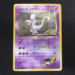 ポケットモンスター【美品】旧裏　R団のミュウツー　キラ　ポケモンカード　ポケカ