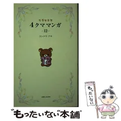 【中古】 リラックマ4クママンガ 12 / コンドウ アキ / 主婦と生活社