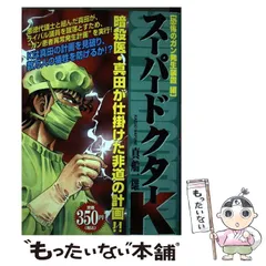 【中古】 スーパードクターＫ 医学者の存在証明編/講談社/真船一雄 中古】 スーパードクターK 医学者の存在証明編/講談社/真船一雄