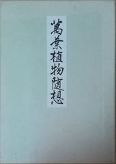 非売品・極美品】盆景基本総覧 八洲庵 杉政湘雲 著 日本盆景協会