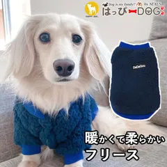 犬　服　犬服　犬の服　ドッグウェア　犬用品　ネイビー　フリース　トレーナー　トイプードル　チワワ　冬　小型犬　中型犬　S　M　L　XL　XXL
