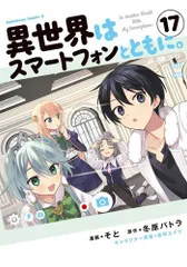 2025年最新】異世界はスマートフォンとともに。 全巻の人気アイテム