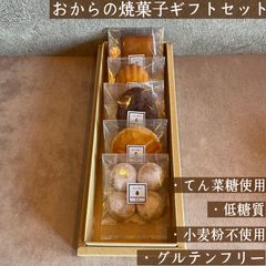 おからの焼菓子ギフトセット　5個入　低糖質・小麦粉不使用・グルテンフリー【mamenoha飯田】