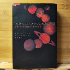 「地球の主」エンキの失われた聖書 : 惑星ニビルから飛来せし神々の記録