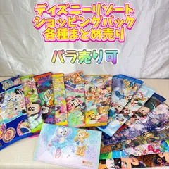 【バラ売り可】ディズニーリゾート ショッピングバック 各種 まとめ売り