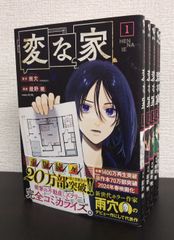 【コミック】変な家/全巻セット/(1～5巻)セット2025年3月時点/d8061-0003-S28