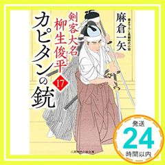 カピタンの銃 剣客大名 柳生俊平17 (二見時代小説文庫 あ 2-21) 麻倉 一矢; 安里 英晴_02