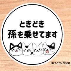 ときどき孫を乗せてます【ねこさん③丸型】マグネットタイプ.シールタイプ.吸盤タイプ