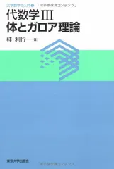【中古】 ガロワ理論 上/日本評論社/デビッド・コックス ガロワ理論〈上〉 | デイヴィッド・A. コックス, 梶原 健 |本