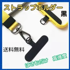 ストラップホルダー 黒 2枚 金具 スマホショルダー ブラック