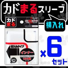 カドまるスリーブ横入れ インナー 100枚入×6セット