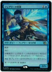 FOIL/MTG/日本語版/フェアリーの黒幕/Faerie Mastermind/機械兵団の