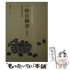 【中古】 主師親御書 他一編/聖教新聞社/御書講義録刊行会 中古】 主師親御書 他一編/聖教新聞社/御書講義録刊行