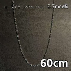 60cm シルバー ロープチェーンネックレス メンズ レディース 長め ブランド