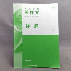 四訂版 入試必携 英作文 Write to the Point 詳解