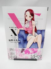 【中古】X 耽美傑作撰集 / 佐野タカシ