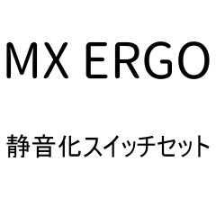 MX ERGO 静音化スイッチセット