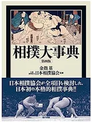 2025年最新】相撲大事典の人気アイテム - メルカリ