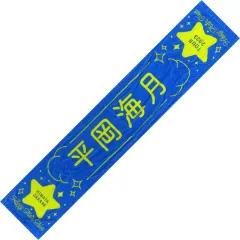 日向坂46 君しか勝たん マフラータオル 平岡海月 日向坂46 平岡海月さん推しメンマフラータオル - メルカリ