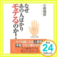 なぜあの人ばかりモテるのか!: この秘密だけは教えたくなかった [単行本] [Jun 01， 2006] 小柳 雅彦_02