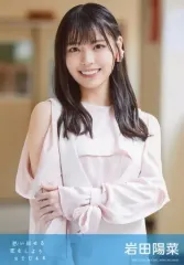 【中古】生写真(AKB48・SKE48) 岩田陽菜/CD「思い出せる恋をしよう」劇場盤特典生写真