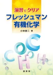 2024年最新】有機化学 演習の人気アイテム - メルカリ