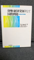 貨幣・経済発展そして国際問題: 応用経済学続論 (ポスト・ケインジアン叢書27)　(カルドア/笹原昭五ほか訳/日本経済評論社)